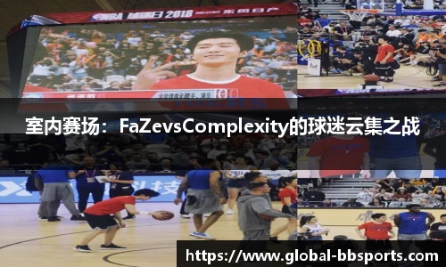 室内赛场：FaZevsComplexity的球迷云集之战