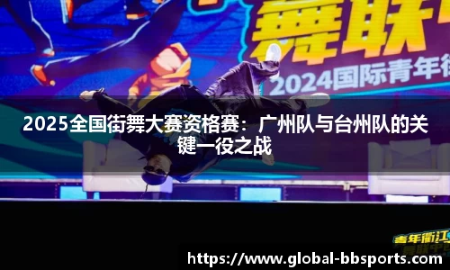 2025全国街舞大赛资格赛：广州队与台州队的关键一役之战