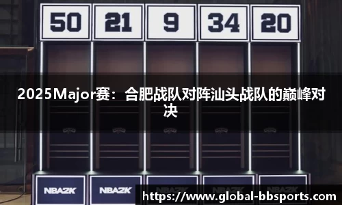2025Major赛：合肥战队对阵汕头战队的巅峰对决