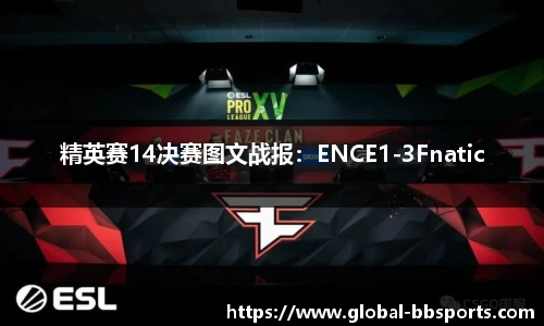 精英赛14决赛图文战报：ENCE1-3Fnatic