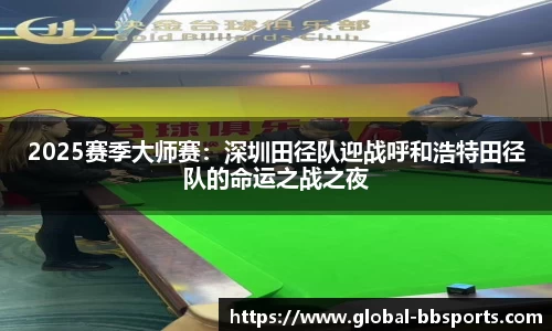 2025赛季大师赛：深圳田径队迎战呼和浩特田径队的命运之战之夜