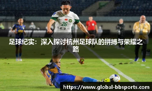 足球纪实：深入探讨杭州足球队的拼搏与荣耀之路