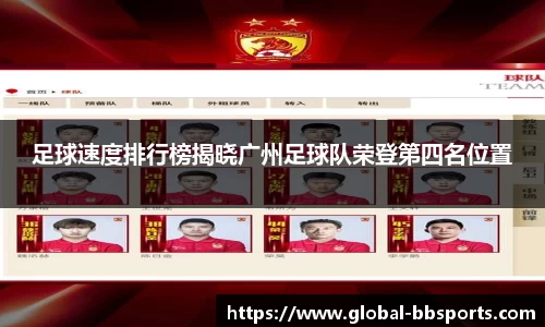 足球速度排行榜揭晓广州足球队荣登第四名位置