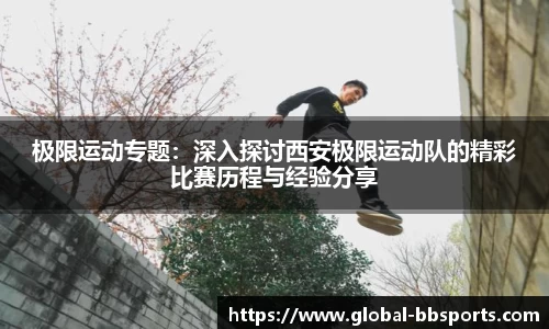 极限运动专题：深入探讨西安极限运动队的精彩比赛历程与经验分享