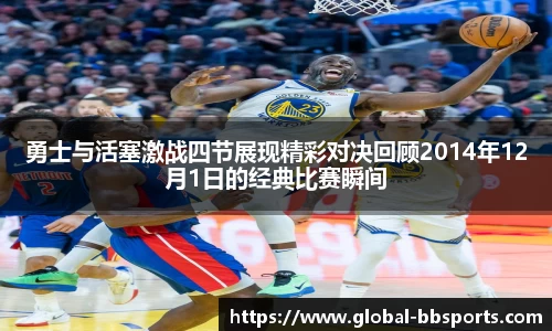 勇士与活塞激战四节展现精彩对决回顾2014年12月1日的经典比赛瞬间